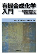 有機合成化学入門 基礎を理解して実践に備える