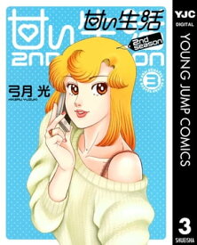 楽天kobo電子書籍ストア 甘い生活 2nd Season 3 弓月光