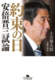 約束の日　安倍晋三試論【電子書籍】[ 小川榮太郎 ]