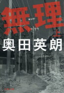 無理(上)