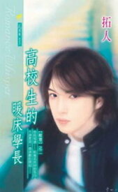 高校生的暖床學長系列之2【電子書籍】[ 拓人 ]