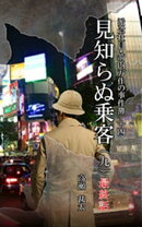派遣社員 箭内万作の事件簿十四 見知らぬ乗客九