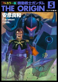 フルカラー版　機動戦士ガンダムTHE ORIGIN(5)【電子書籍】[ 安彦　良和 ]