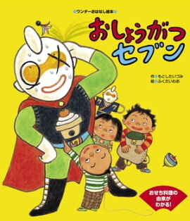 おしょうがつセブン 