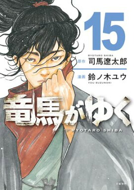 竜馬がゆく 15 
