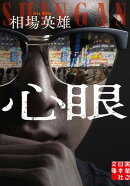 心眼