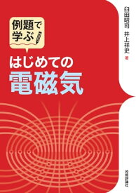 はじめての電磁気【電子書籍】[ 臼田昭司 ]