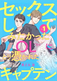 セックスしてみたかったOLにとり憑かれたキャプテン1【電子書籍】[ 栗之丸源 ]