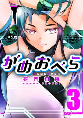 がめおべら 3 