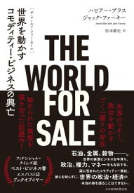 THE WORLD FOR SALE（ザ・ワールド・フォー・セール） 世界を動かすコモディティー・ビジネスの興亡【電子書籍】[ ハビアー・ブラス ]