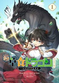 齢5000年の草食ドラゴン、いわれなき邪竜認定　フルカラー版　〜やだこの生贄、人の話を聞いてくれない〜 1【電子書籍】[ 榎本　快晴 ]