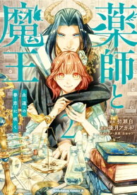 薬師と魔王（2）　永遠の眷恋に咲く【電子書籍】[ 初瀬　白 ]