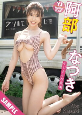 【デジタル限定 YJ PHOTO BOOK】阿部なつき写真集「ウソみたいな」 立ち読み