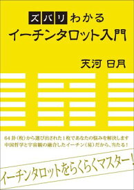 ズバリわかるイーチンタロット入門【電子書籍】[ 天河日月 ]