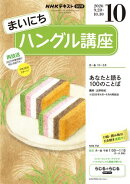 ＮＨＫラジオ まいにちハングル講座 2026年10月号［雑誌］