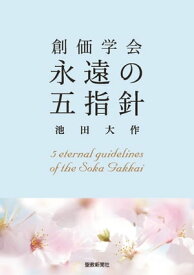 創価学会永遠の五指針【電子書籍】[ 池田大作先生 ]