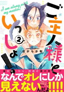 ご主人様といっしょ!2