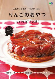 りんごのおやつ 【電子書籍】[ ei cooking編集部 ]