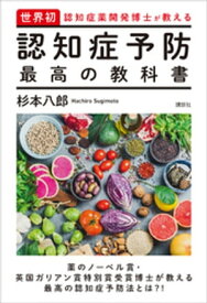 世界初・認知症薬開発博士が教える　認知症予防　最高の教科書【電子書籍】[ 杉本八郎 ]