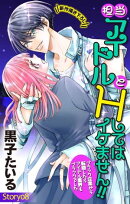 Love Jossie　担当アイドルとHしてはイケません!! 〜ブラック企業から転職したらアイドル業界もブラックでした〜　s…