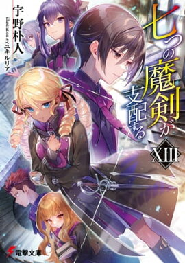 七つの魔剣が支配するXIII 