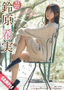 【デジタル限定 YJ PHOTO BOOK】鈴原希実写真集「only you」 立ち読み