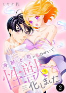 冷酷上司が私のせいで性獣と化しました　2