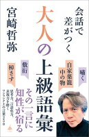 会話で差がつく大人の上級語彙