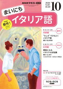 ＮＨＫラジオ まいにちイタリア語 2026年10月号［雑誌］