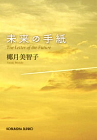 未来の手紙【電子書籍】[ 椰月美智子 ]