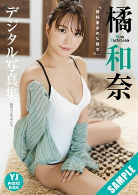 【デジタル限定 YJ PHOTO BOOK】橘和奈写真集「情報量多めな彼女」 立ち読み