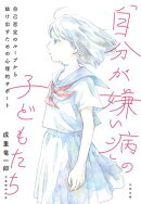 「自分が嫌い病」の子どもたち