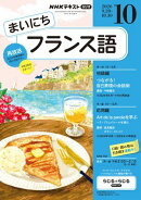 ＮＨＫラジオ まいにちフランス語 2026年10月号［雑誌］