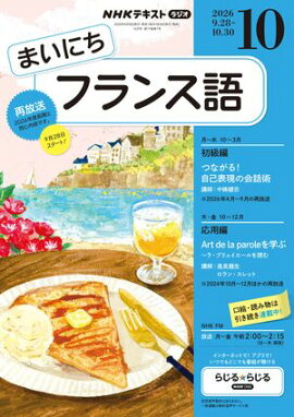 ＮＨＫラジオ まいにちフランス語 2026年10月号［雑誌］ 