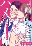 同崎課長はもっとハメられたい1 ー嘘をつけない男(前編)ー