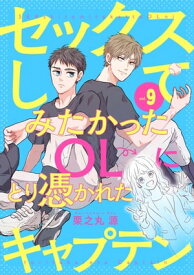 セックスしてみたかったOLにとり憑かれたキャプテン9【電子書籍】[ 栗之丸源 ]