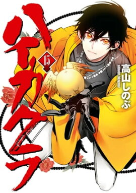 ハイガクラ 15【電子限定描き下ろしマンガ付き】 