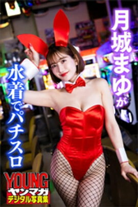 月城まゆが水着でパチスロ　ヤンマガデジタル写真集 