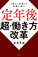 定年後の超・働き方改革〜「楽しい仕事」が長寿に導く！〜
