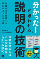 「分かった!」と思わせる説明の技術 知識ゼロの相手にも伝わるようになる本