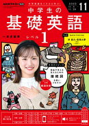 ＮＨＫラジオ 中学生の基礎英語　レベル１ 2025年11月号［雑誌］