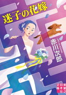 迷子の花嫁