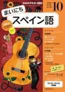 ＮＨＫラジオ まいにちスペイン語 2026年10月号［雑誌］