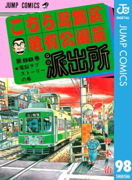 こちら葛飾区亀有公園前派出所 98 