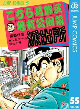 こちら葛飾区亀有公園前派出所 55 