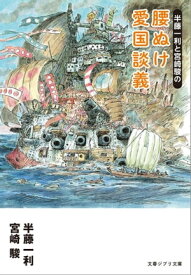 半藤一利と宮崎駿の　腰ぬけ愛国談義【電子書籍】[ 半藤一利 ]