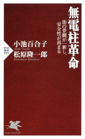 無電柱革命 街の景観が一新し、安全性が高まる【電子書籍】[ 小池百合子 ]