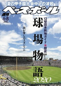 週刊ベースボール 2020年 6/8号【電子書籍】[ 週刊ベースボール編集部 ]