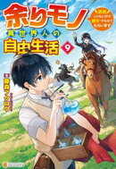 余りモノ異世界人の自由生活　〜勇者じゃないので勝手にやらせてもらいます〜９