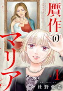 【期間限定 試し読み増量版】贋作のマリア(1)